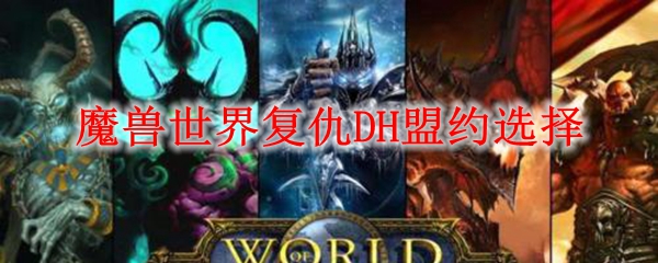 魔兽世界复仇DH盟约选择