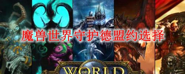 魔兽世界守护德盟约选择