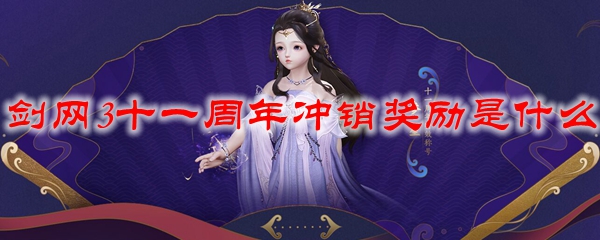 剑网3十一周年冲销奖励是什么