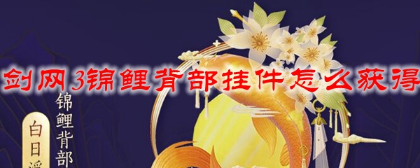 剑网311周年锦鲤背部挂件怎么获得