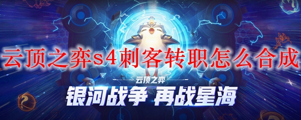 云顶之弈s4刺客转职怎么合成