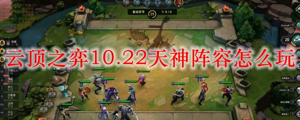 云顶之弈10.22天神阵容怎么玩