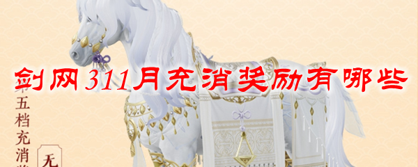 剑网311月充消奖励有哪些