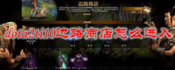 dota2ti10边路商店怎么进入