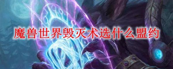 魔兽世界毁灭术选什么盟约