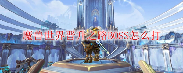 魔兽世界晋升之路BOSS怎么打