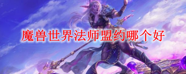 魔兽世界法师选哪个盟约