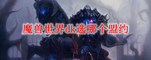 魔兽世界dk选哪个盟约