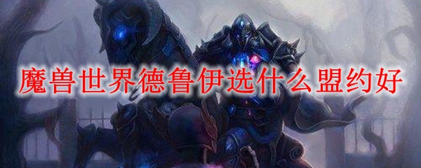 魔兽世界德鲁伊选什么盟约好