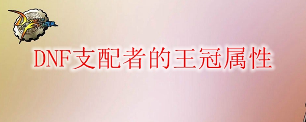 DNF支配者的王冠属性