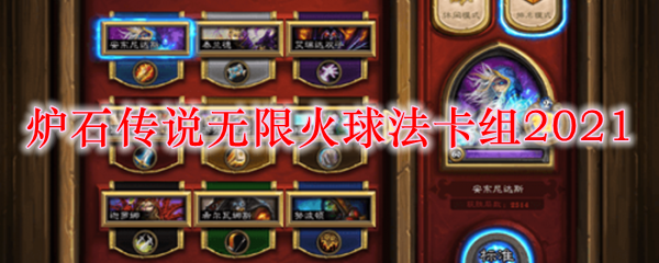 炉石传说无限火球法卡组2021
