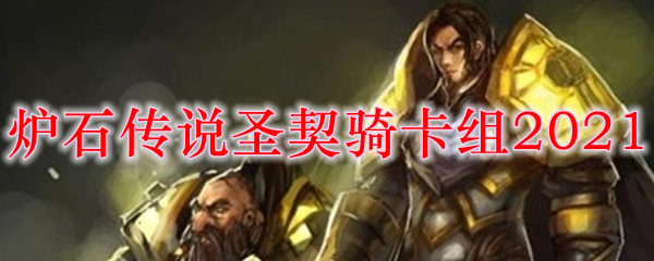 炉石传说圣契骑卡组2021