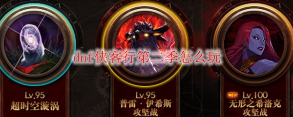 dnf侠客行第二季怎么玩