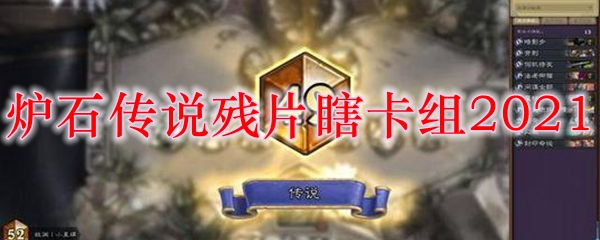 炉石传说残片瞎卡组2021