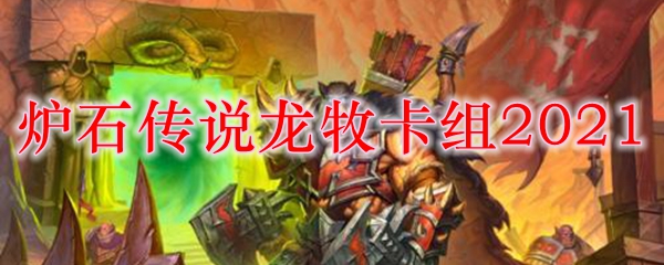 炉石传说龙牧卡组2021