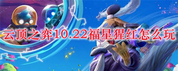 云顶之弈10.22福星猩红怎么玩