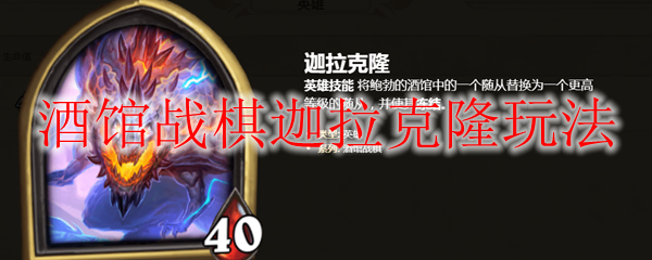 酒馆战棋迦拉克隆玩法