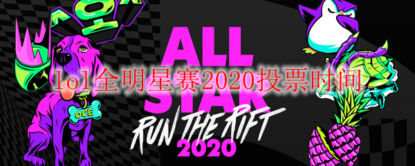 lol全明星赛2020投票时间