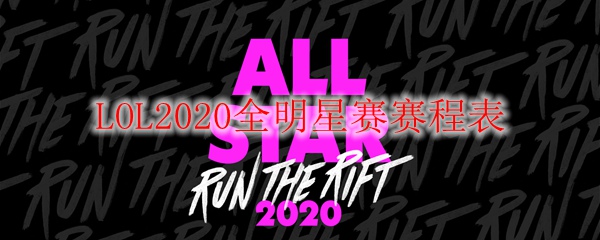 LOL2020全明星赛赛程表