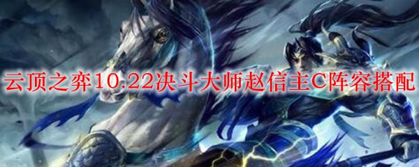 云顶之弈10.22决斗大师赵信主C阵容搭配