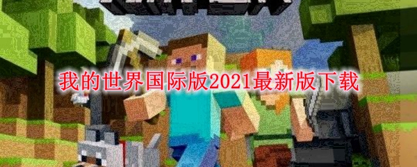 我的世界国际版2021最新版下载
