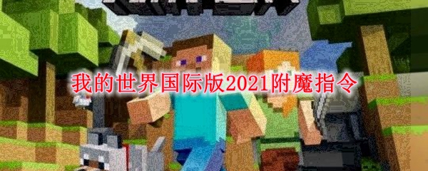 我的世界国际版2021附魔指令