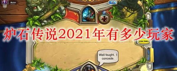 炉石传说2021年有多少玩家