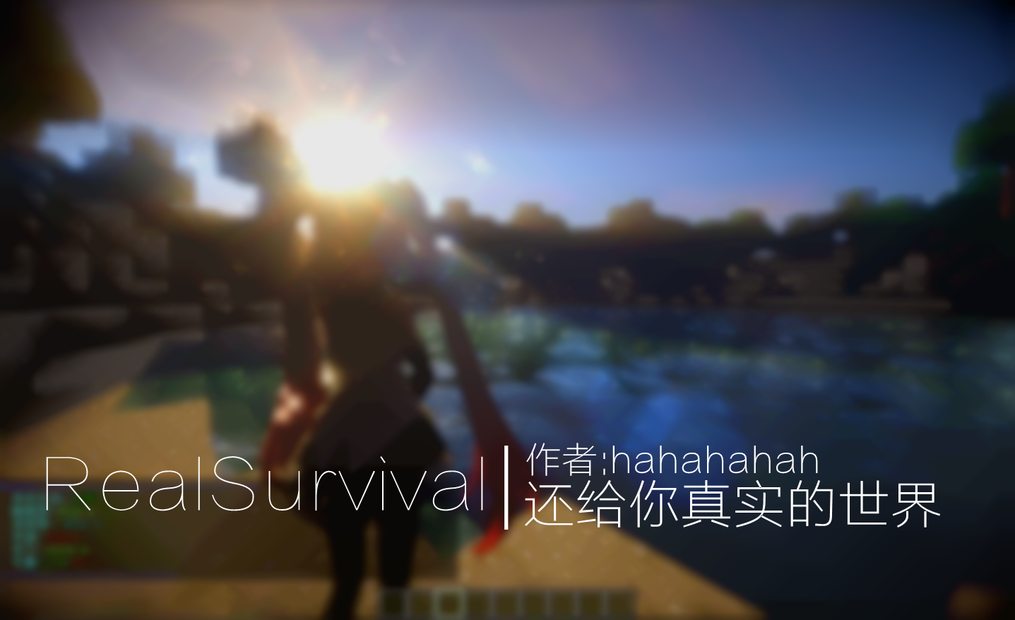 《我的世界》真实生存mod下载