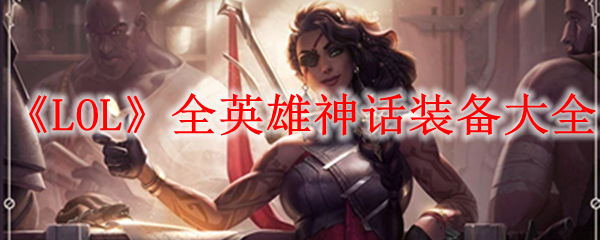 《LOL》全英雄神话装备推荐