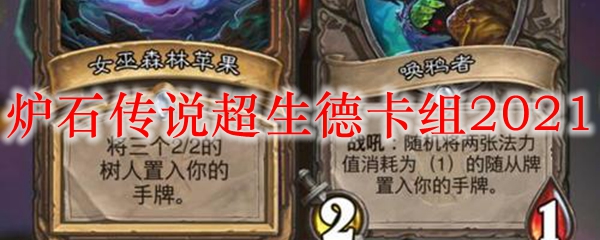 炉石传说超生德卡组2021