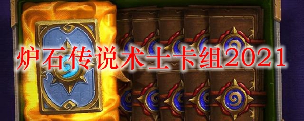 炉石传说术士卡组2021