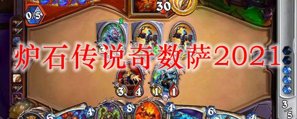 炉石传说奇数萨2021