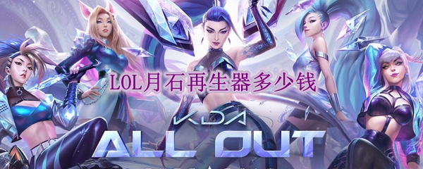lol月石再生器多少钱