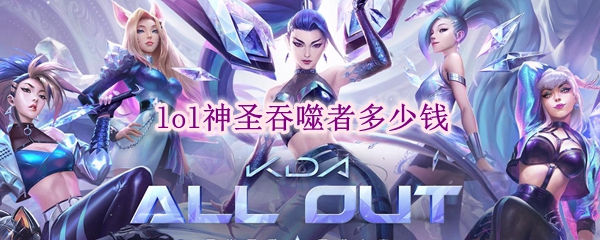 lol神圣吞噬者多少钱