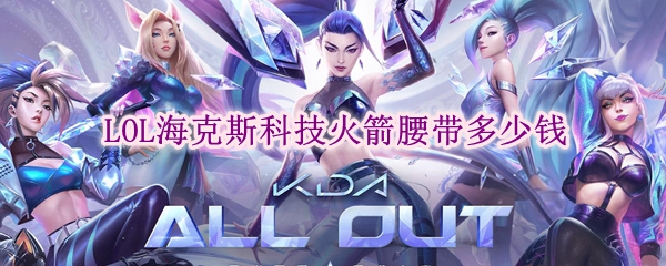 lol海克斯科技火箭腰带多少钱