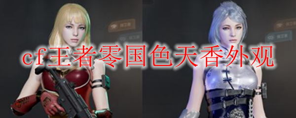 cf王者零国色天香外观
