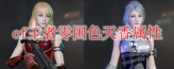 cf王者零国色天香属性