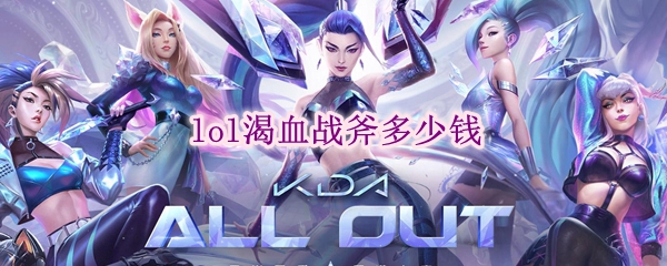 lol渴血战斧多少钱