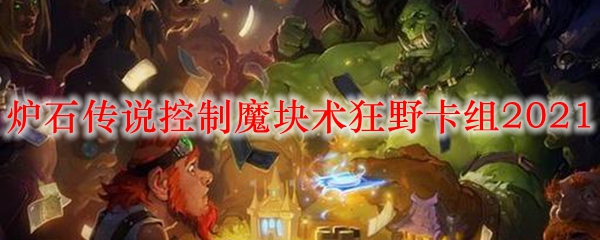 炉石传说控制魔块术狂野卡组2021