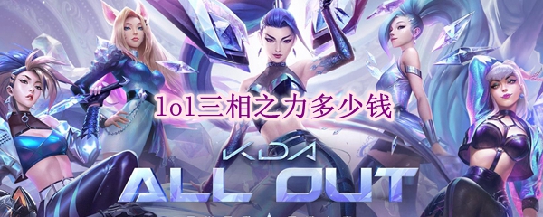lol三相之力多少钱