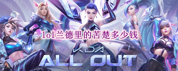 lol兰德里的苦楚多少钱