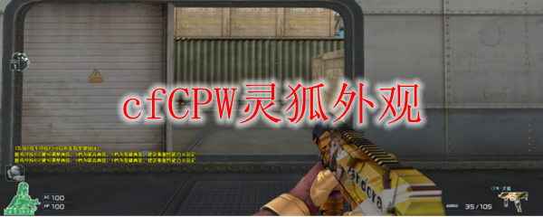cfCPW灵狐外观