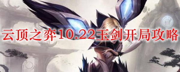 云顶之弈10.22玉剑开局攻略