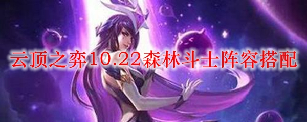 云顶之弈10.22森林斗士阵容搭配