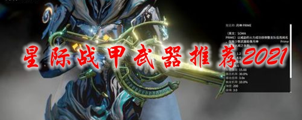星际战甲2021武器推荐