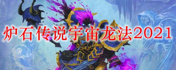 炉石传说宇宙龙法2021