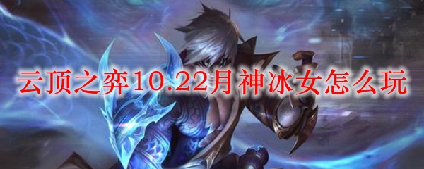 云顶之弈10.22月神冰女怎么玩