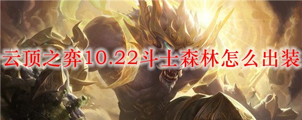 云顶之弈10.22斗士森林怎么出装