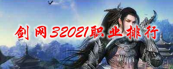 剑网32021职业排行
