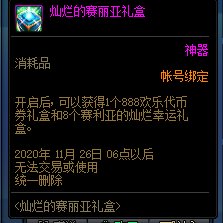 DNF灿烂的赛丽亚礼盒怎么获得